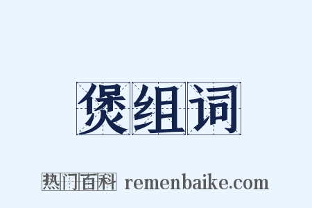煲组词是什么意思的图片